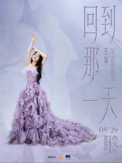 王筝西安演唱会