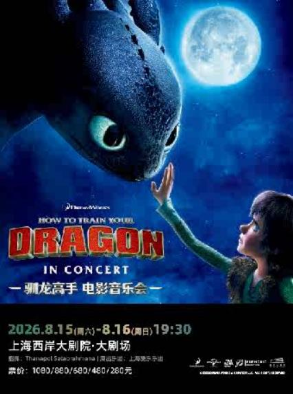 上海电影音乐会《驯龙高手》