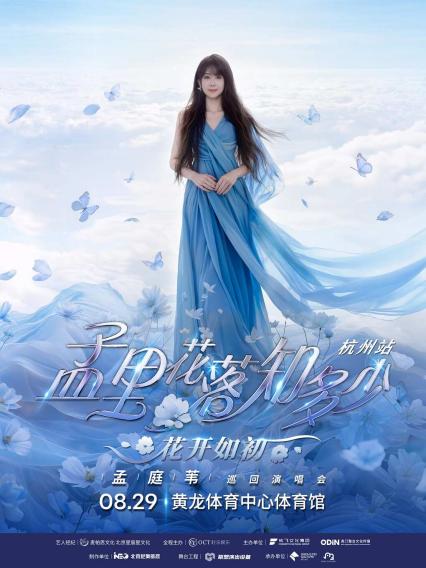 孟庭苇杭州演唱会