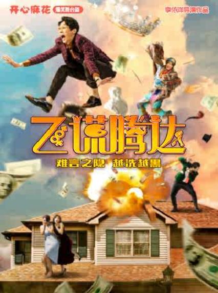 开心麻花南昌舞台剧《飞谎腾达》