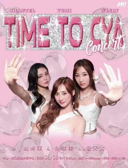 詹天文&姚焯菲&钟柔美中山演唱会