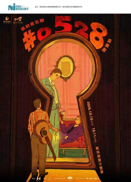 南京音乐剧《#0528》