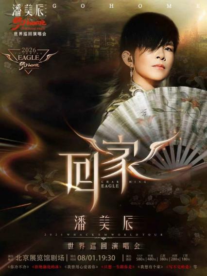 2026潘美辰北京演唱会