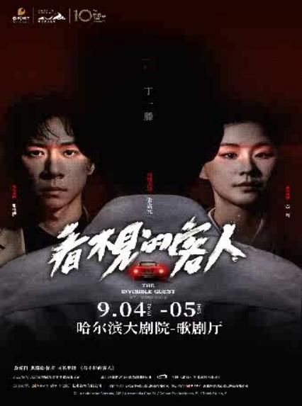 张维伊、金靖、张嘉元哈尔滨舞台剧《看不见的客人》