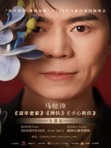 马健涛无锡演唱会
