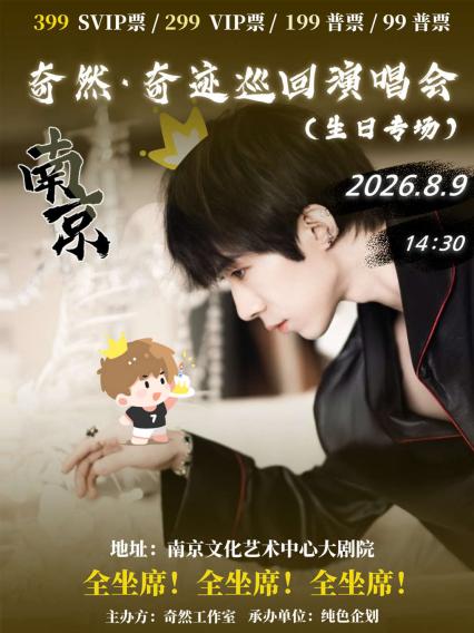 奇然南京演唱会