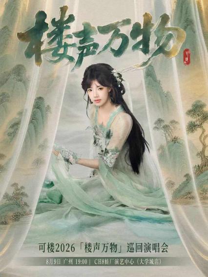 可楼广州演唱会