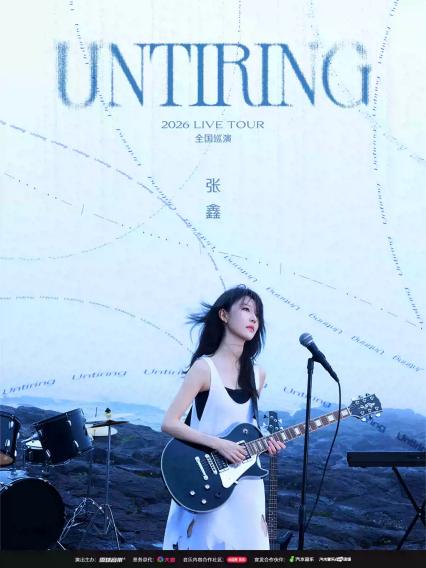 张鑫北京演唱会