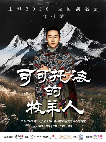 王琪台州演唱会