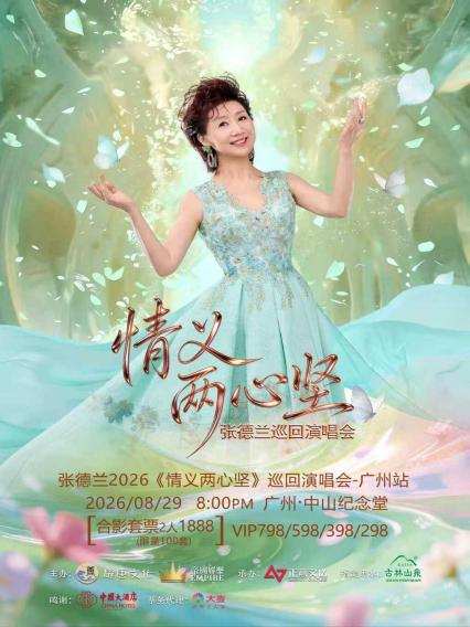 张德兰广州演唱会