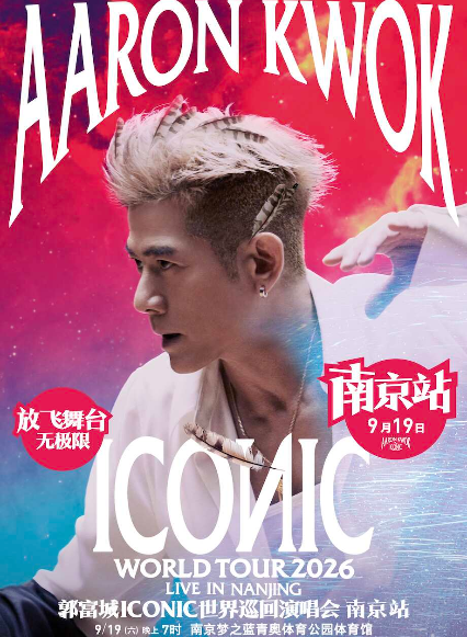 郭富城南京演唱会