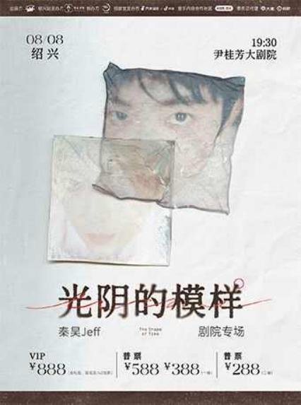 秦昊jeff绍兴演唱会