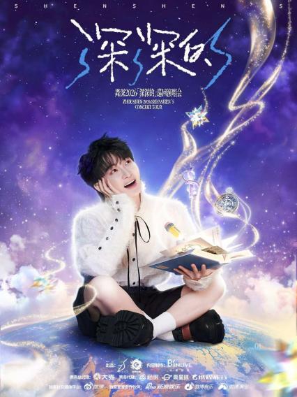 周深济南演唱会