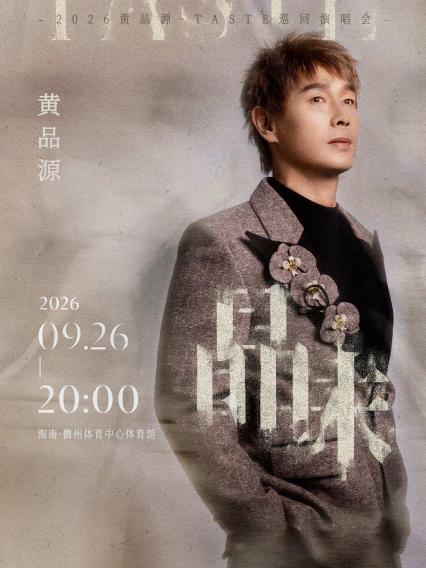 黄品源儋州演唱会