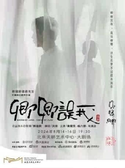 2026秦霄贤、杨九郎、朱美吉北京主演 话剧《卿卿误我》