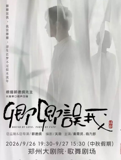 2026秦霄贤、杨九郎主演 郑州话剧《卿卿误我》