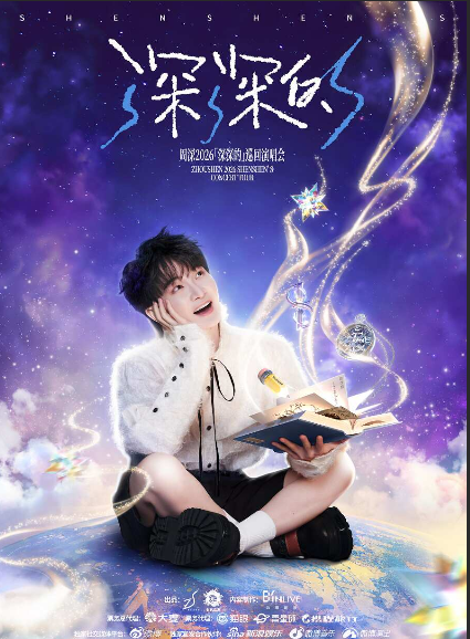 周深长沙演唱会