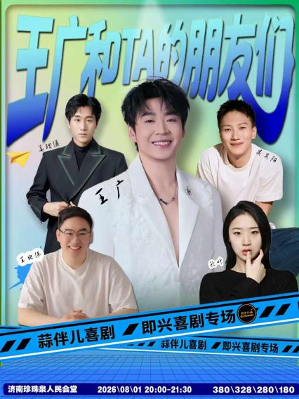 王广济南即兴喜剧
