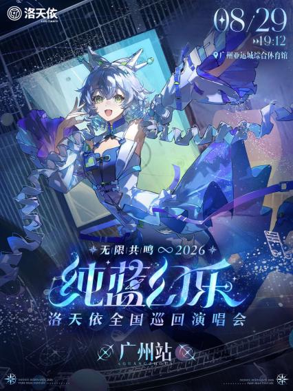 洛天依广州演唱会