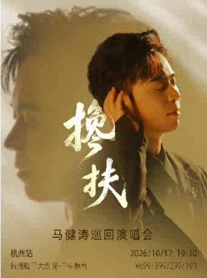 马健涛杭州演唱会