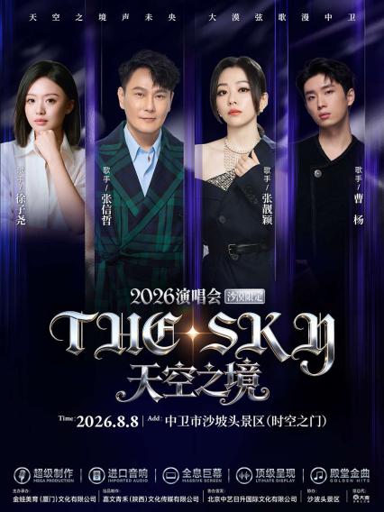 中卫天空之境演唱会