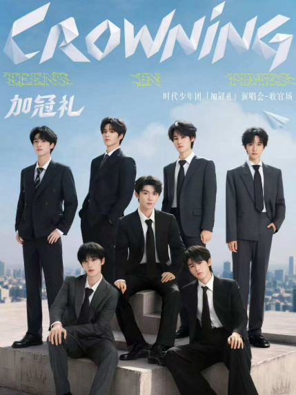 2026时代少年团上海演唱会