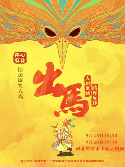 开心麻花石家庄喜剧《出马》