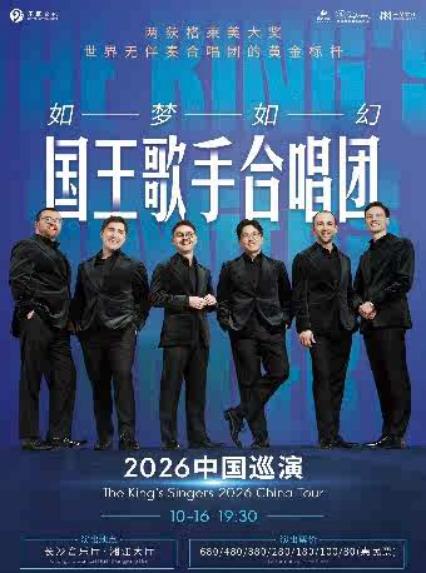国王歌手合唱团长沙音乐会