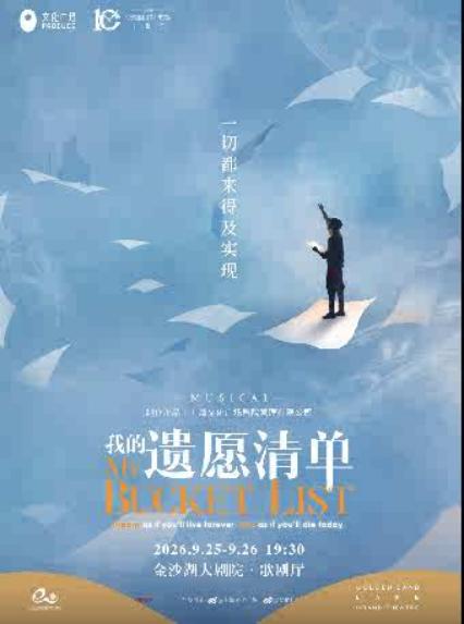 杭州音乐剧《我的遗愿清单》