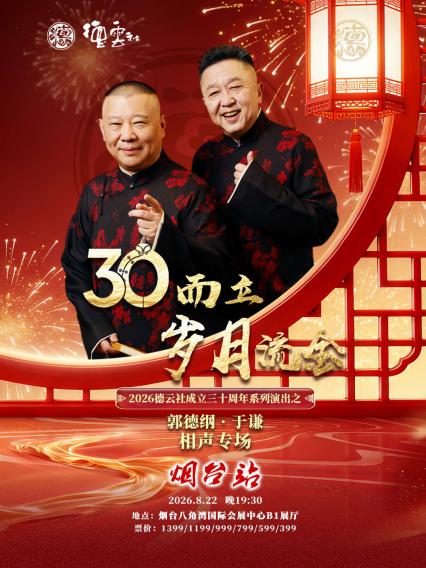 郭德纲 于谦烟台相声专场