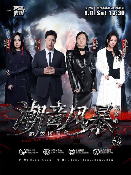 潮音风暴烟台演唱会