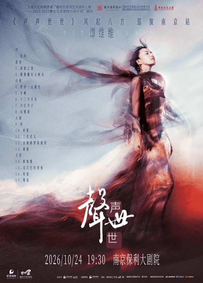 谭维维南京音乐会