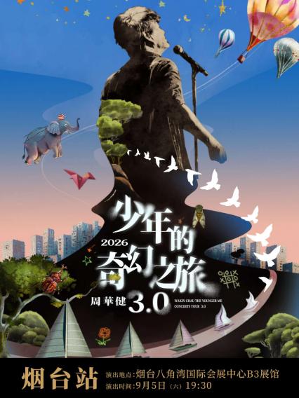 周华健烟台演唱会