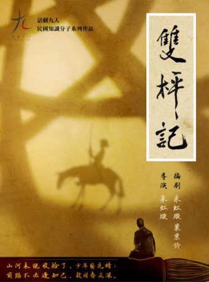 广州话剧《双枰记》