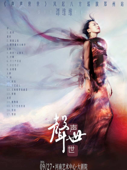 2026谭维维郑州音乐会