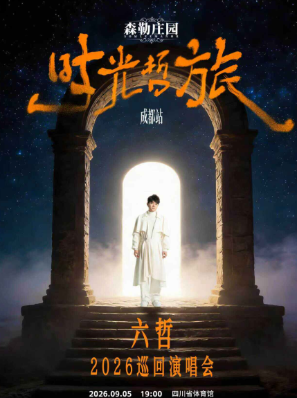 六哲成都演唱会