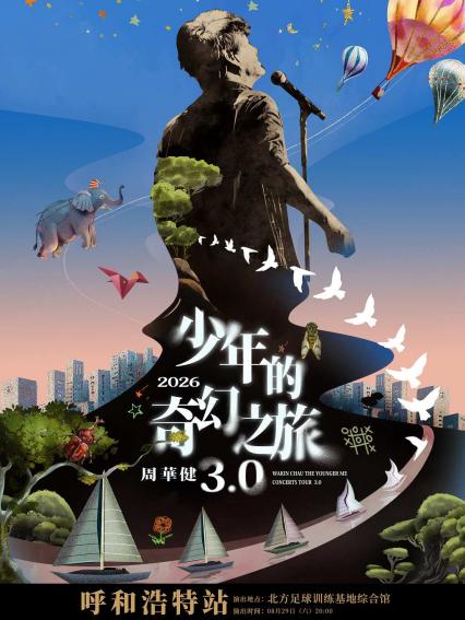周华健呼和浩特演唱会