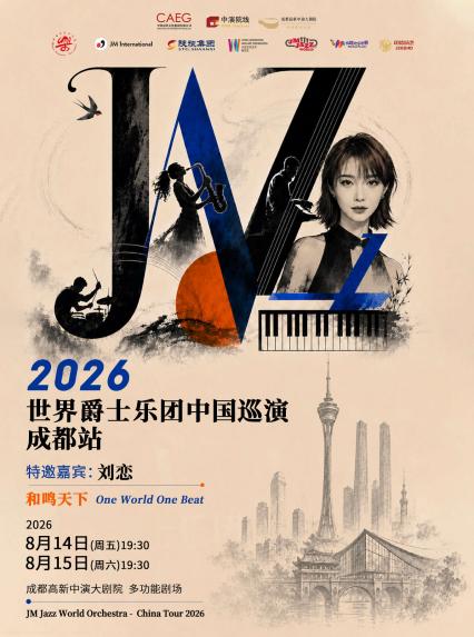 世界爵士乐团嘉宾刘恋成都音乐会