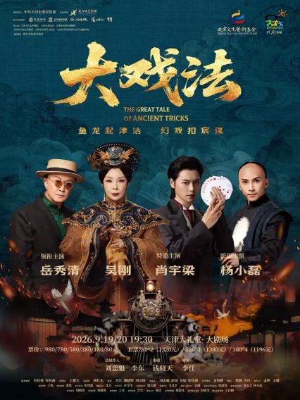 2026岳秀清、吴刚、肖宇梁、杨小磊天津主演舞台剧《大戏法》
