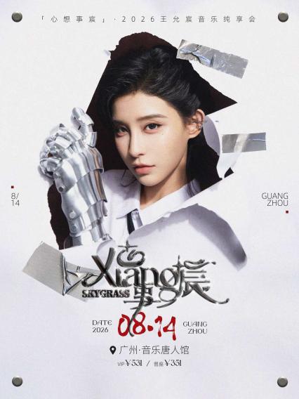 王允宸广州演唱会
