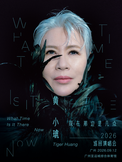 黄小琥广州演唱会