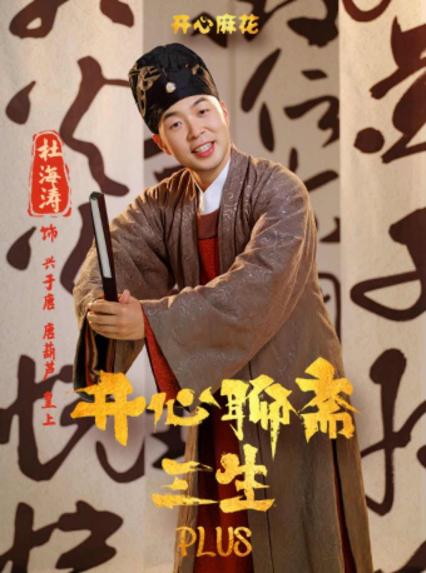 开心麻花昆明话剧《开心聊斋·三生PLUS》