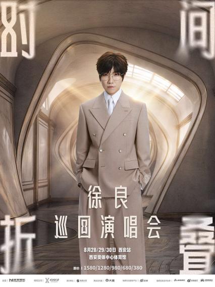 2026徐良西安演唱会