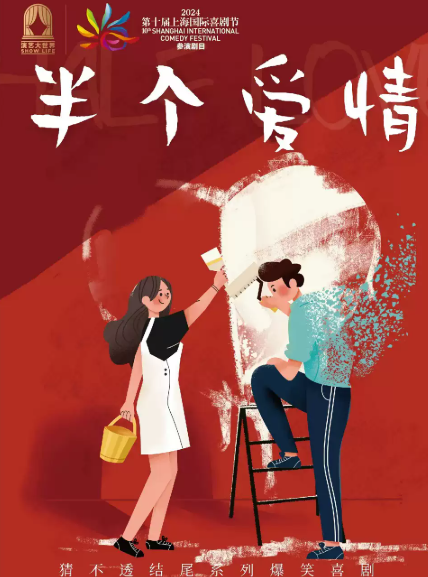2026萧山推理喜剧《半个爱情》