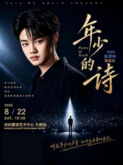 吴博林深圳演唱会