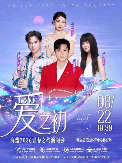 爱之初嘉兴演唱会