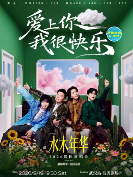 水木年华武汉演唱会