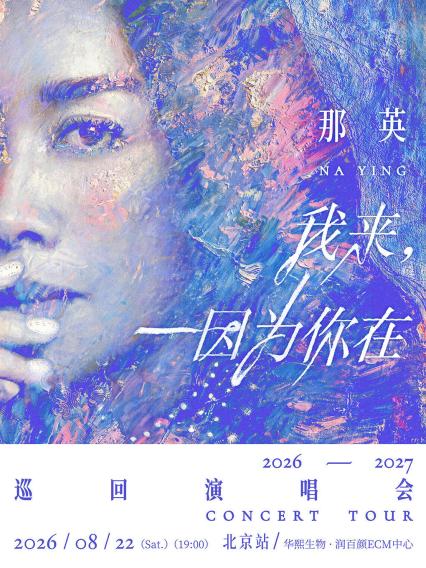 那英北京演唱会