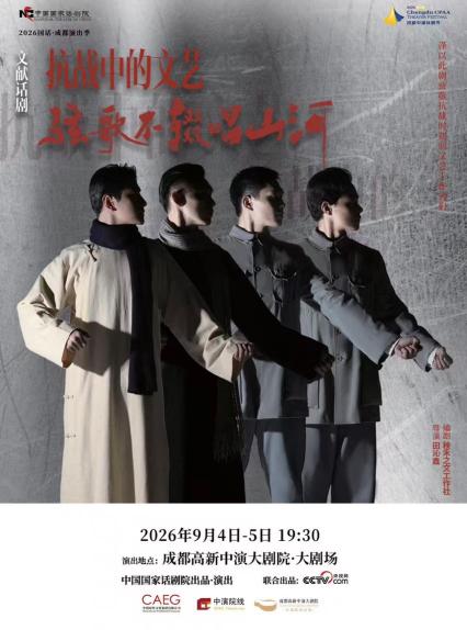 关晓彤王挺成都主演话剧《弦歌不辍唱山河》