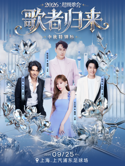 上海歌者归来演唱会
